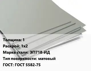 Лист нержавеющий 1 1х2 Сталь: ЭП718-ИД Тип:матовый ГОСТ 5582-75